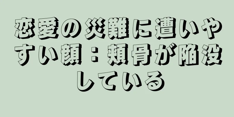 恋愛の災難に遭いやすい顔：頬骨が陥没している