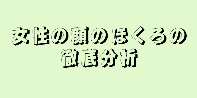 女性の顔のほくろの徹底分析