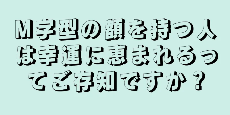 M字型の額を持つ人は幸運に恵まれるってご存知ですか？