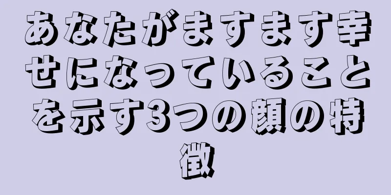 あなたがますます幸せになっていることを示す3つの顔の特徴