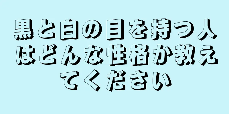 黒と白の目を持つ人はどんな性格か教えてください