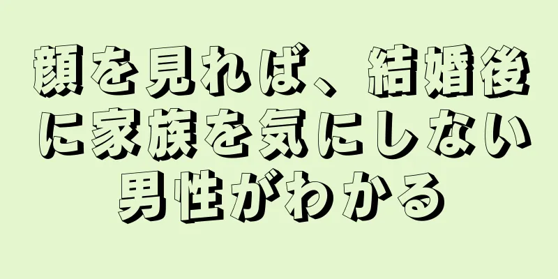 顔を見れば、結婚後に家族を気にしない男性がわかる