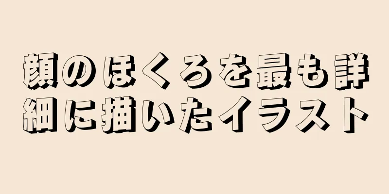 顔のほくろを最も詳細に描いたイラスト