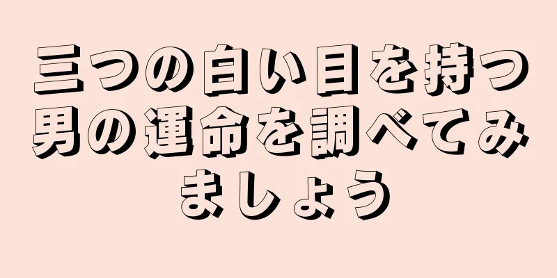 三つの白い目を持つ男の運命を調べてみましょう