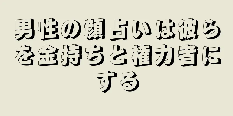 男性の顔占いは彼らを金持ちと権力者にする