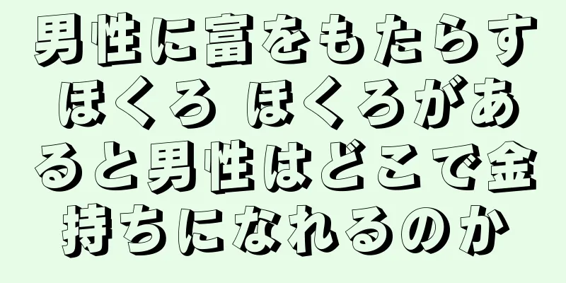 男性に富をもたらすほくろ ほくろがあると男性はどこで金持ちになれるのか