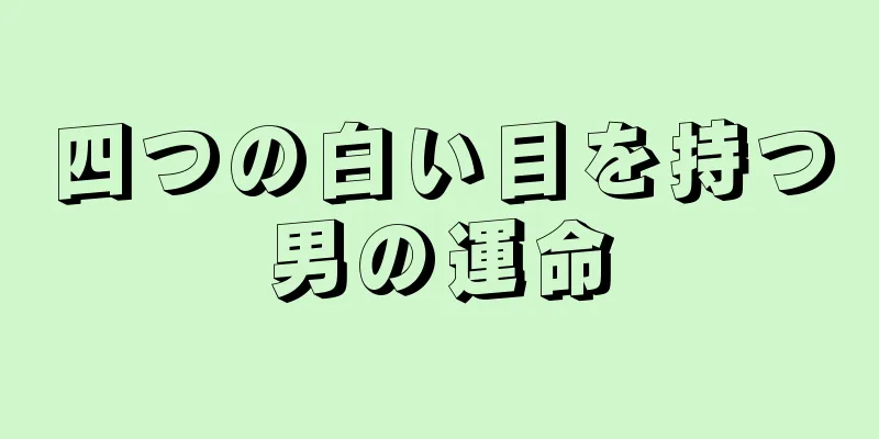 四つの白い目を持つ男の運命