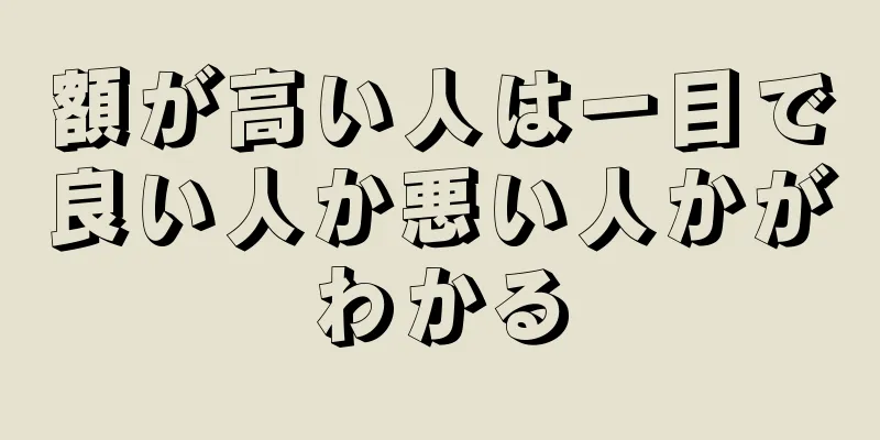 額が高い人は一目で良い人か悪い人かがわかる