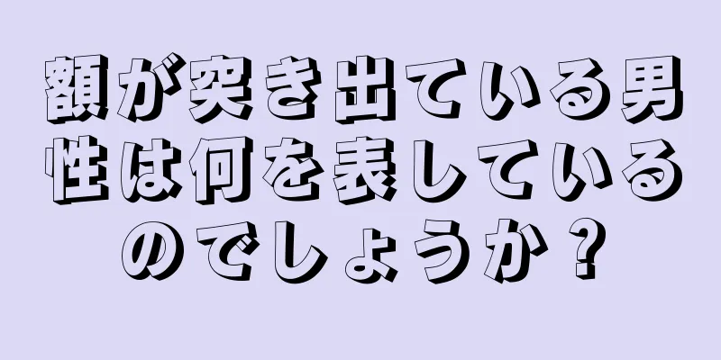 額が突き出ている男性は何を表しているのでしょうか？