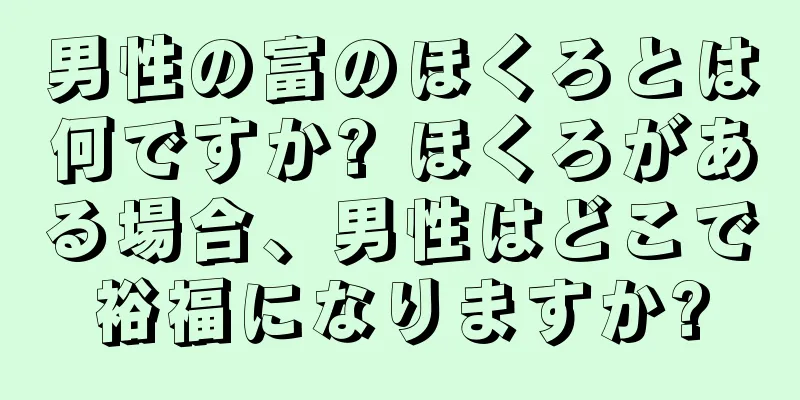 男性の富のほくろとは何ですか? ほくろがある場合、男性はどこで裕福になりますか?