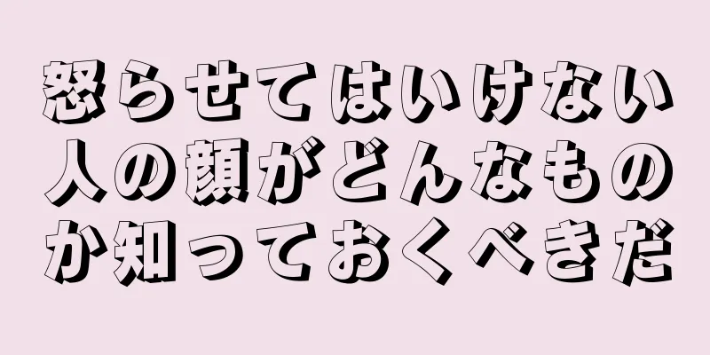 怒らせてはいけない人の顔がどんなものか知っておくべきだ