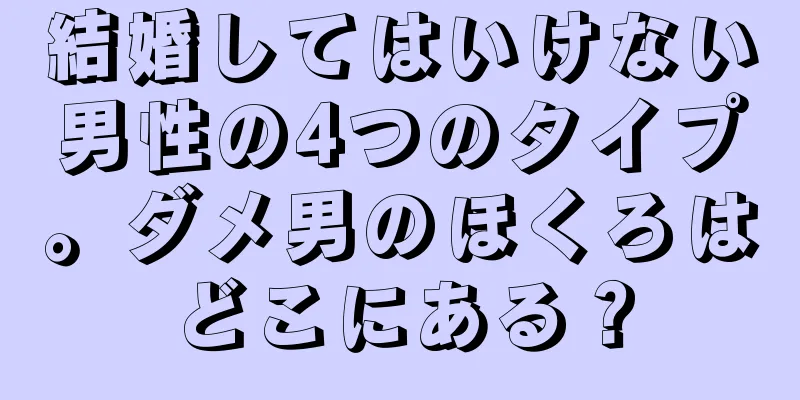 結婚してはいけない男性の4つのタイプ。ダメ男のほくろはどこにある？