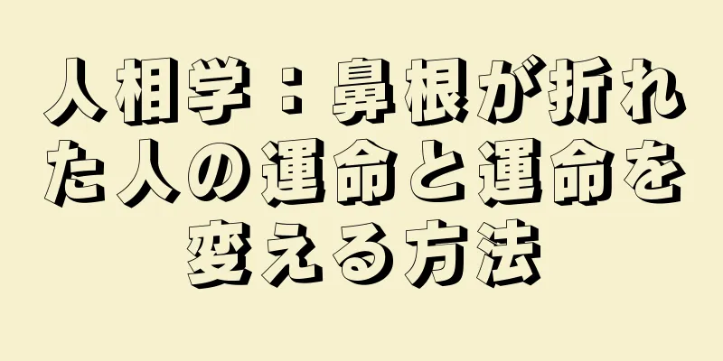 人相学：鼻根が折れた人の運命と運命を変える方法