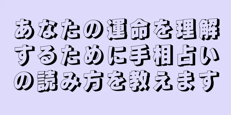 あなたの運命を理解するために手相占いの読み方を教えます