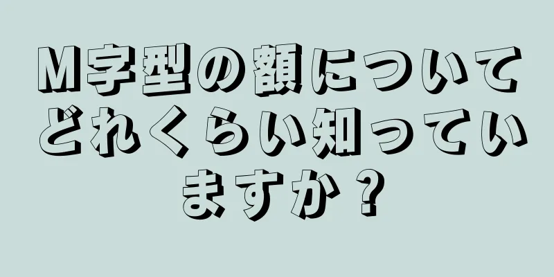 M字型の額についてどれくらい知っていますか？