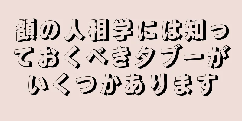 額の人相学には知っておくべきタブーがいくつかあります