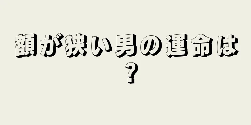 額が狭い男の運命は？