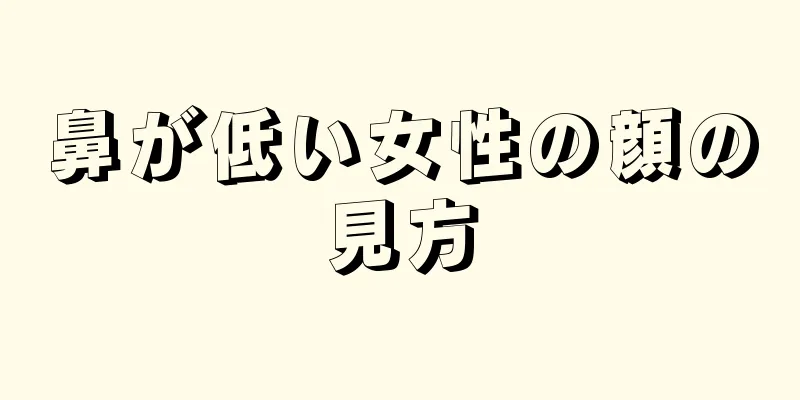 鼻が低い女性の顔の見方