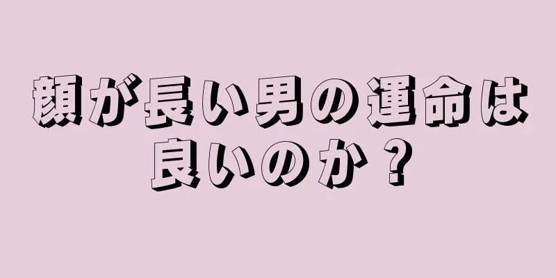 顔が長い男の運命は良いのか？