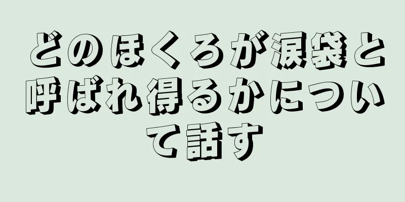 どのほくろが涙袋と呼ばれ得るかについて話す