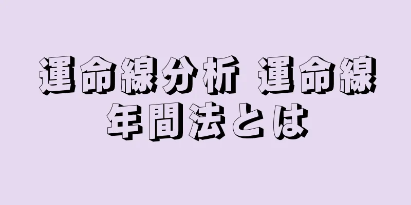 運命線分析 運命線年間法とは