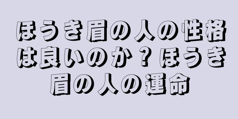 ほうき眉の人の性格は良いのか？ほうき眉の人の運命