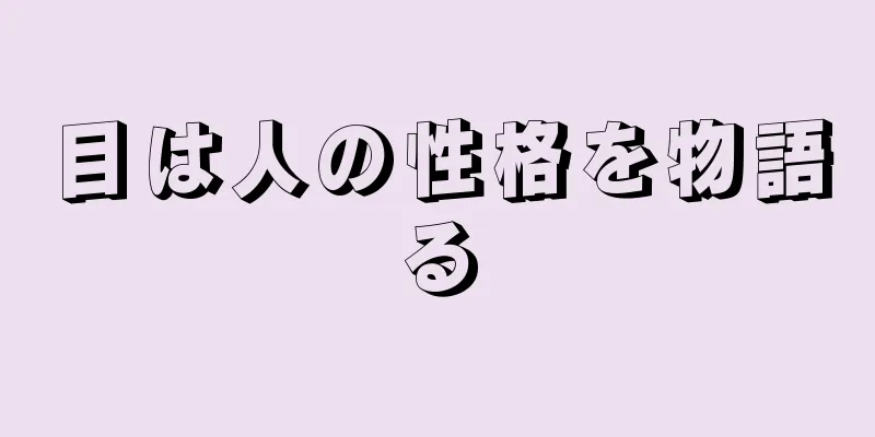 目は人の性格を物語る