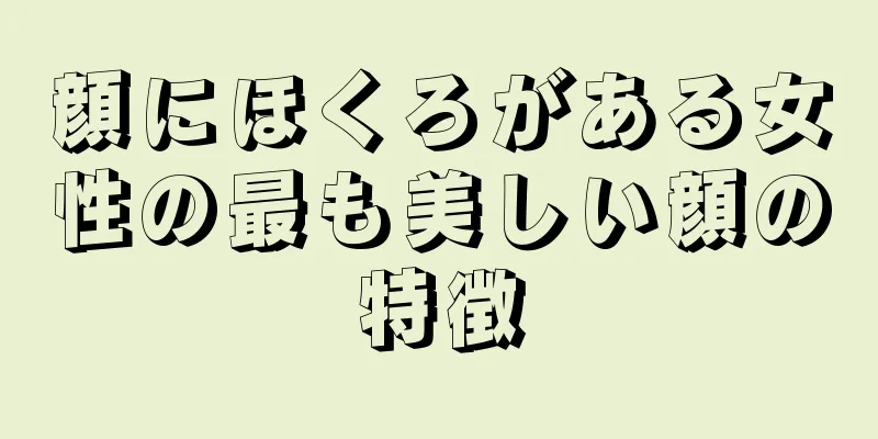 顔にほくろがある女性の最も美しい顔の特徴