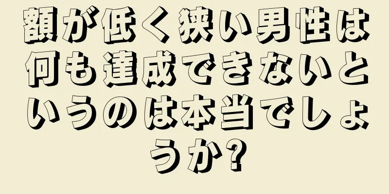 額が低く狭い男性は何も達成できないというのは本当でしょうか?