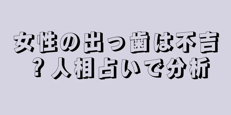 女性の出っ歯は不吉？人相占いで分析