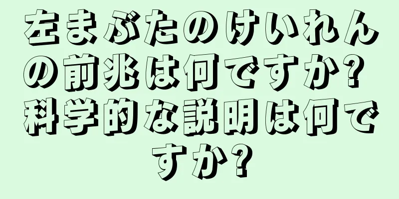 左まぶたのけいれんの前兆は何ですか? 科学的な説明は何ですか?