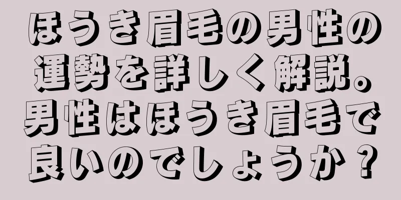 ほうき眉毛の男性の運勢を詳しく解説。男性はほうき眉毛で良いのでしょうか？