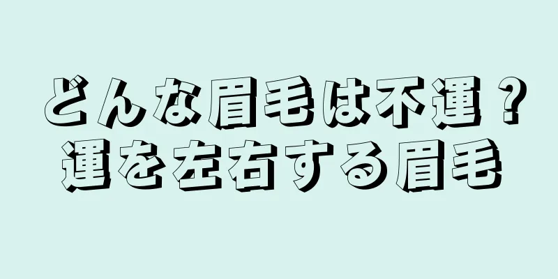 どんな眉毛は不運？運を左右する眉毛