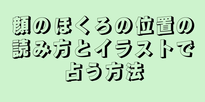 顔のほくろの位置の読み方とイラストで占う方法