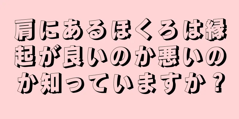 肩にあるほくろは縁起が良いのか悪いのか知っていますか？