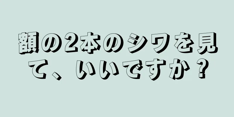 額の2本のシワを見て、いいですか？