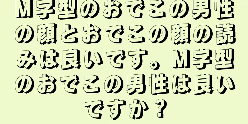 M字型のおでこの男性の顔とおでこの顔の読みは良いです。M字型のおでこの男性は良いですか？