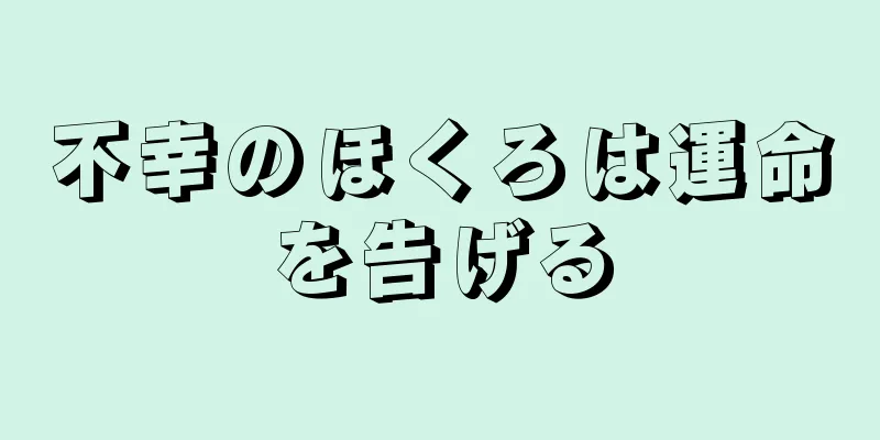 不幸のほくろは運命を告げる