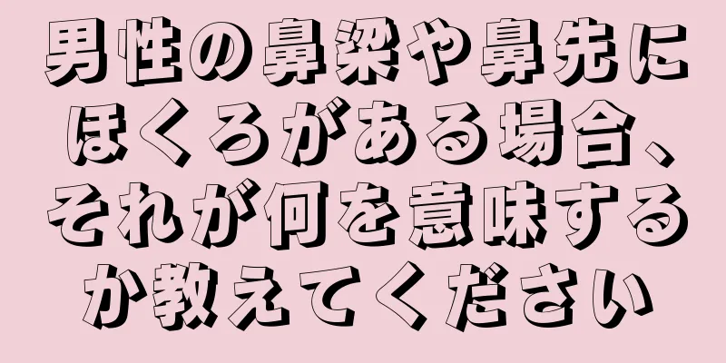 男性の鼻梁や鼻先にほくろがある場合、それが何を意味するか教えてください