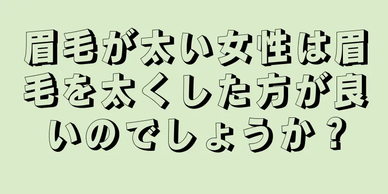 眉毛が太い女性は眉毛を太くした方が良いのでしょうか？