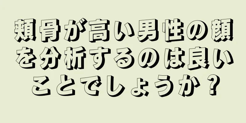 頬骨が高い男性の顔を分析するのは良いことでしょうか？