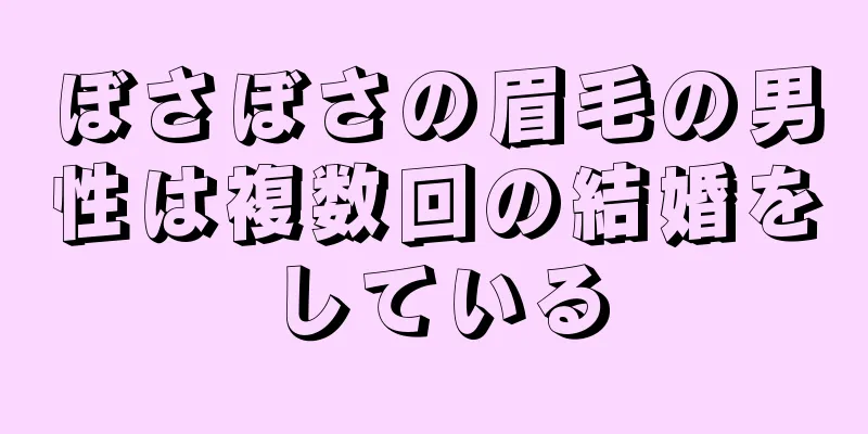 ぼさぼさの眉毛の男性は複数回の結婚をしている