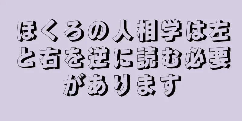 ほくろの人相学は左と右を逆に読む必要があります