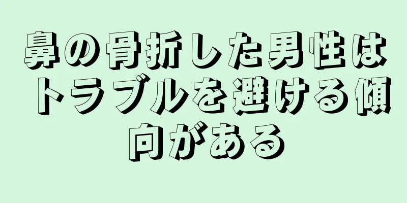 鼻の骨折した男性はトラブルを避ける傾向がある