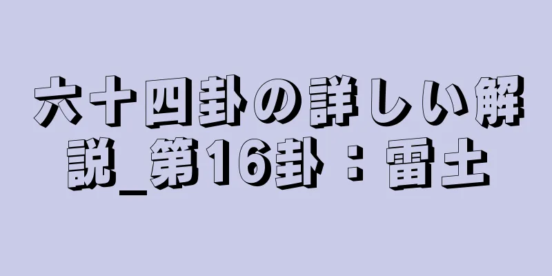 六十四卦の詳しい解説_第16卦：雷土