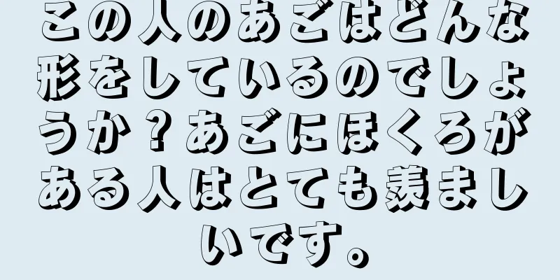 この人のあごはどんな形をしているのでしょうか？あごにほくろがある人はとても羨ましいです。