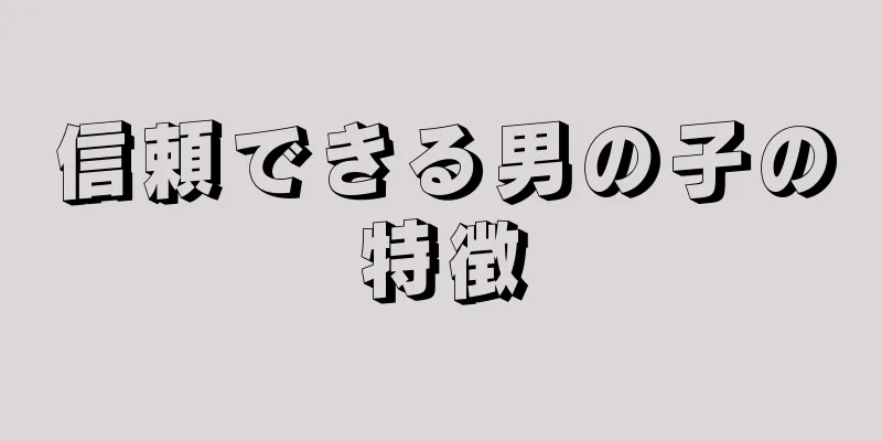 信頼できる男の子の特徴