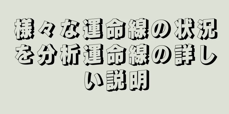 様々な運命線の状況を分析運命線の詳しい説明