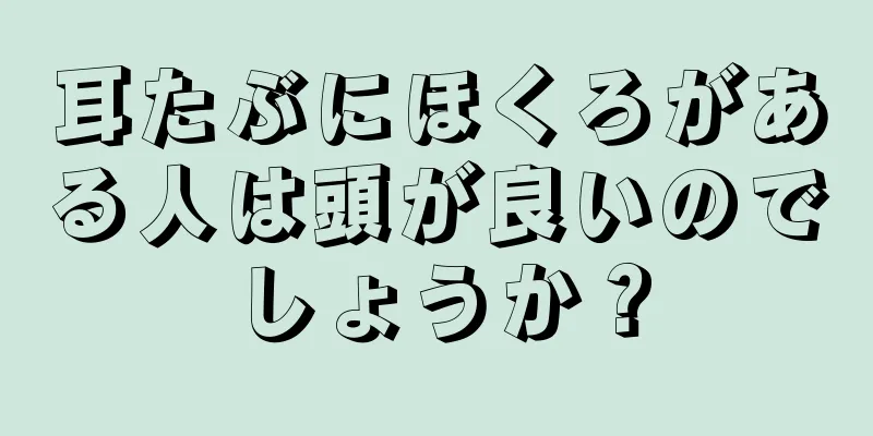 耳たぶにほくろがある人は頭が良いのでしょうか？