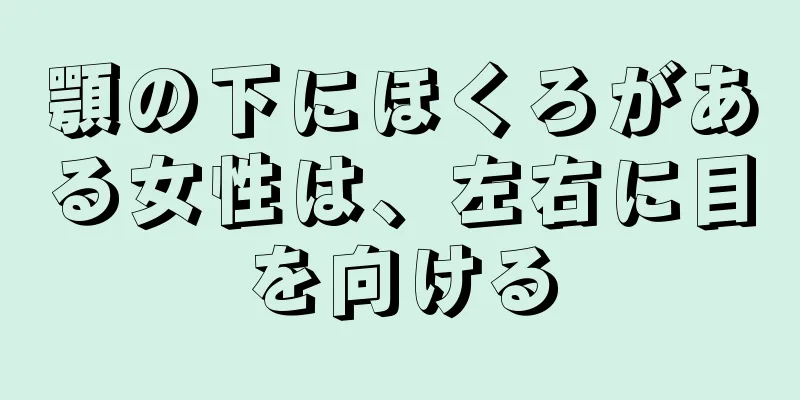 顎の下にほくろがある女性は、左右に目を向ける